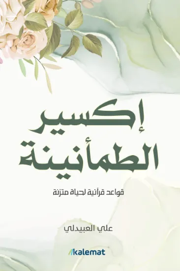 صورة إكسير الطمأنينة